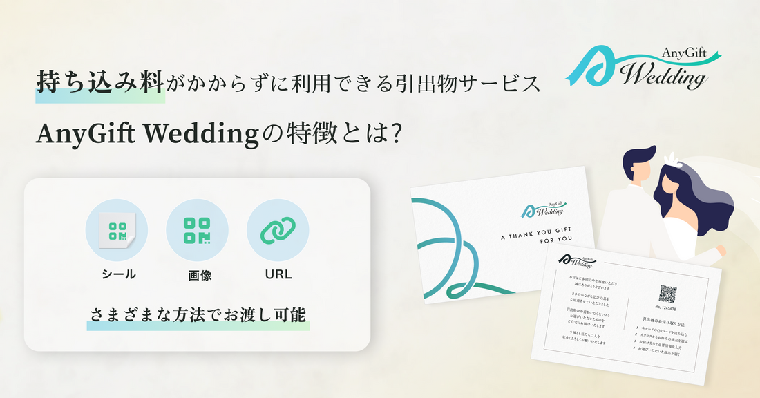 引出物をシール・画像・URLにして、持ち込み料がかからない形に！「AnyGift Wedding」の引出物お渡し方法のご紹介！