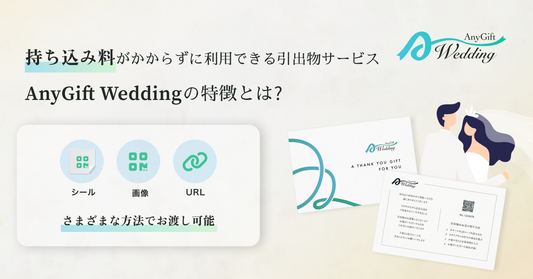 引出物をシール・画像・URLにして、持ち込み料がかからない形に！「AnyGift Wedding」の引出物お渡し方法のご紹介！
