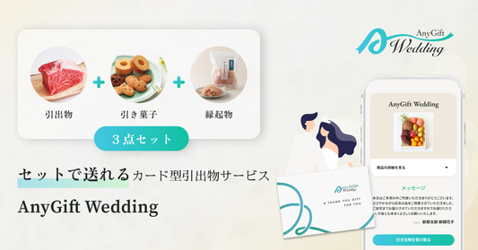 引出物・引き菓子・縁起物がセットで贈れる！「AnyGift Wedding」を活用して3点セットでお渡しする方法のご紹介！