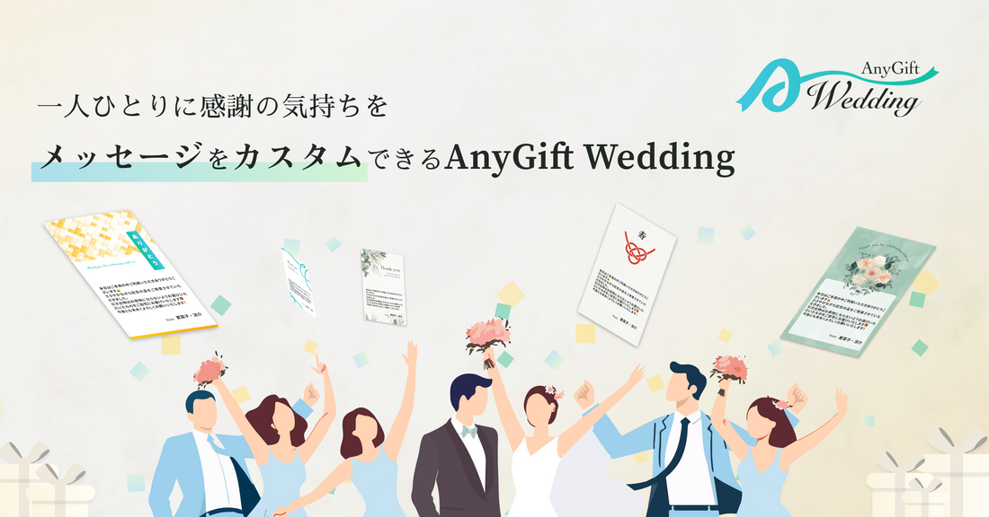 ゲストごとにオリジナルのメッセージカードで引出物が贈れる！「AnyGift Wedding」でゲストに感謝の気持ちを伝えてませんか？