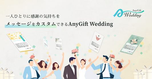 ゲストごとにオリジナルのメッセージカードで引出物が贈れる！「AnyGift Wedding」でゲストに感謝の気持ちを伝えてませんか？