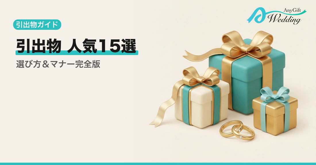 結婚式 引出物 人気15選｜選び方とマナー