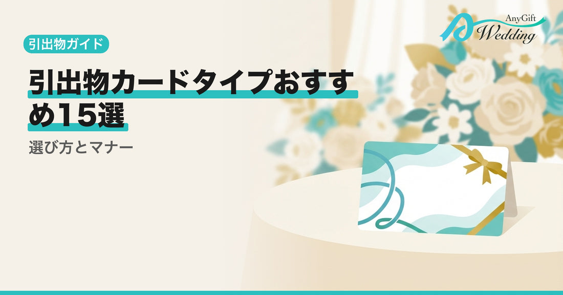 引出物カードタイプおすすめ15選！選び方とマナー