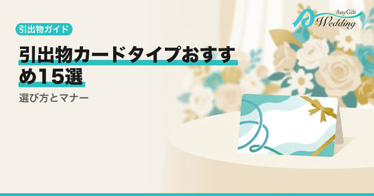 引出物カードタイプおすすめ15選！選び方とマナー