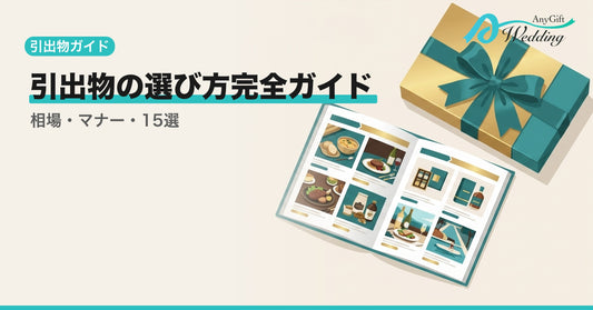 引出物の選び方完全ガイド｜相場・マナー・おすすめ15選