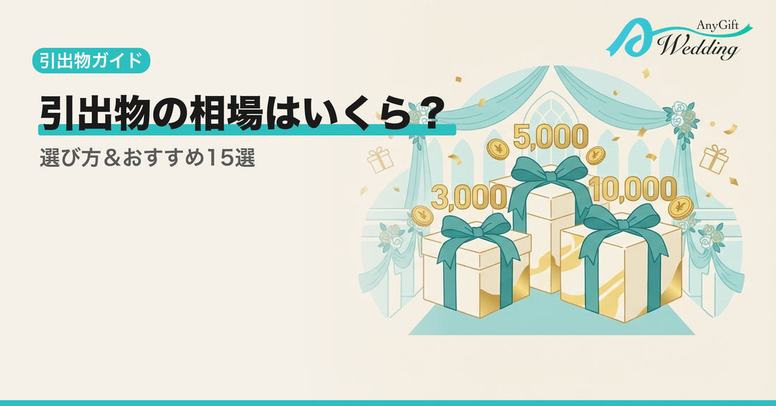 引出物の相場はいくら？選び方とおすすめ15選
