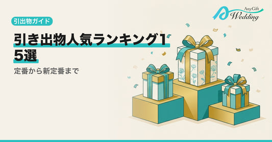 引出物人気ランキング15選｜定番から新定番まで