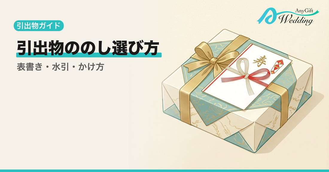 引出物ののしはどう選ぶ？表書き・水引・かけ方を解説