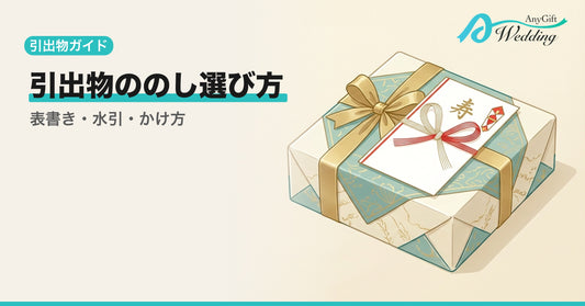 引出物ののしはどう選ぶ？表書き・水引・かけ方を解説