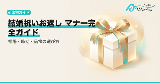 結婚祝いお返しのマナー完全ガイド｜相場・時期・品物の選び方
