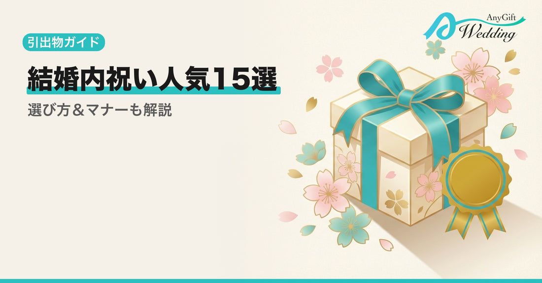 結婚内祝い人気ランキング15選！選び方とマナーを解説