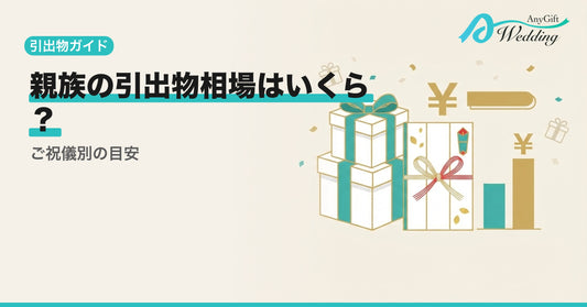 引出物の親族相場はいくら？ご祝儀別の目安と差し引出物