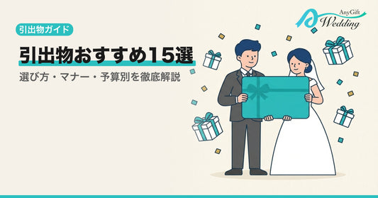 引出物おすすめ15選！選び方とマナーを解説【プランナー監修】