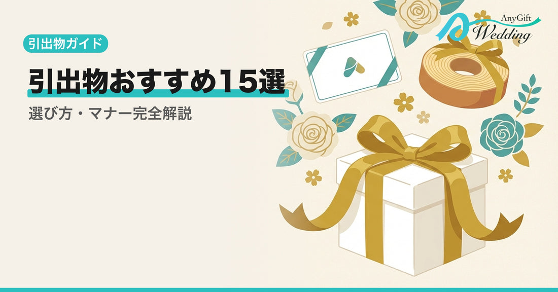 引出物おすすめ15選！選び方とマナーを解説
