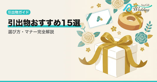 引出物おすすめ15選！選び方とマナーを解説