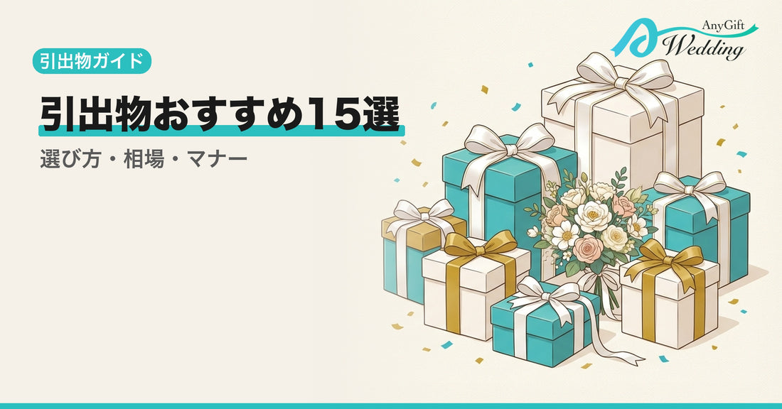 結婚式の引出物おすすめ15選！選び方とマナーを完全解説