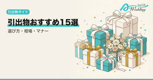 結婚式の引出物おすすめ15選！選び方とマナーを完全解説