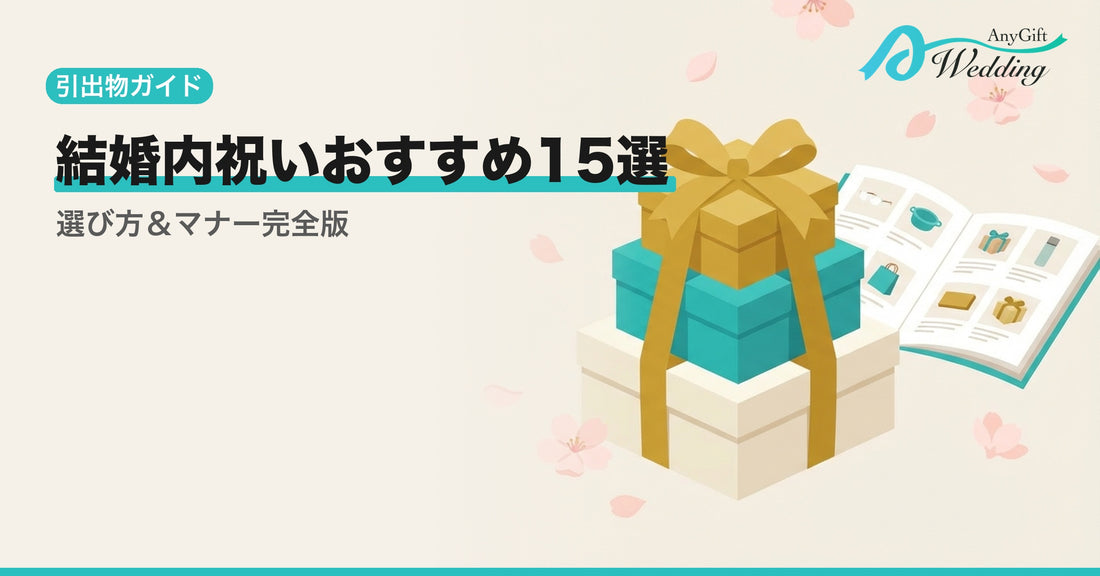 【2025年】結婚内祝いのおすすめ15選！失敗しない選び方とマナーを徹底解説