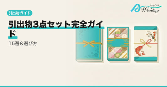 引出物3点セットおすすめ15選！選び方・相場ガイド