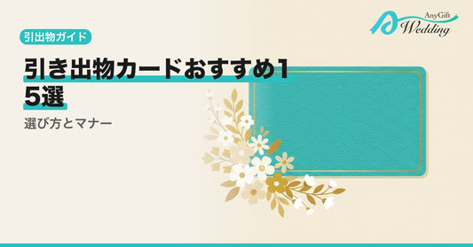 引出物カードおすすめ15選！選び方とマナーを解説