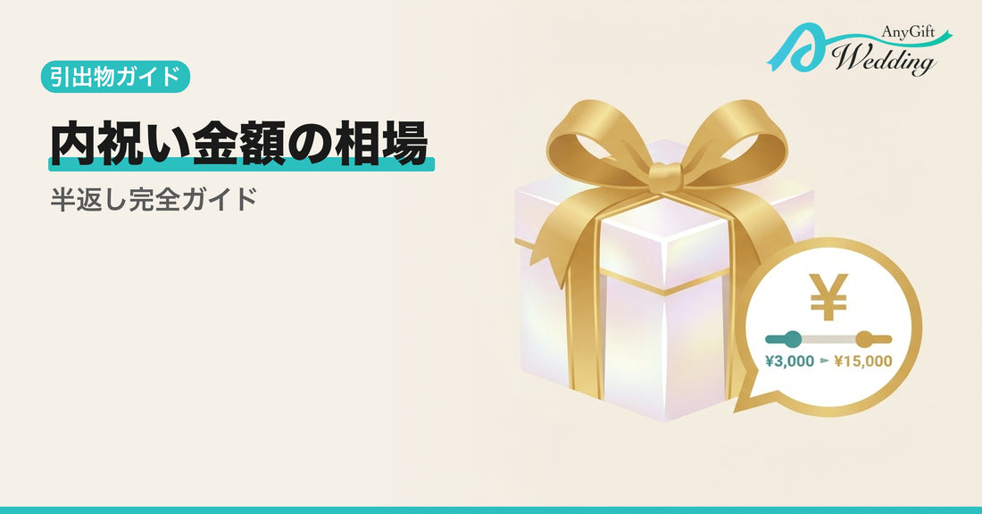 結婚内祝い金額の相場とは？半返し計算と贈り方を完全解説