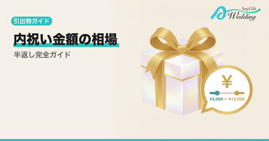 結婚内祝い金額の相場とは？半返し計算と贈り方を完全解説