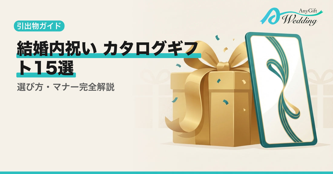結婚内祝いカタログギフトおすすめ15選！選び方・マナー【専門家監修】