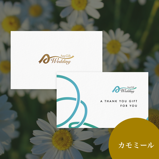 【引出物】カモミール（8,800円プラン）